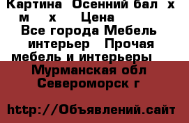 	 Картина “Осенний бал“ х.м. 40х50 › Цена ­ 6 000 - Все города Мебель, интерьер » Прочая мебель и интерьеры   . Мурманская обл.,Североморск г.